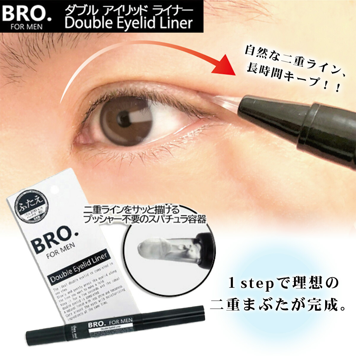 楽天市場】メンズ用二重アイテム BRO.FOR MEN Double Eyelid Liner 1.8