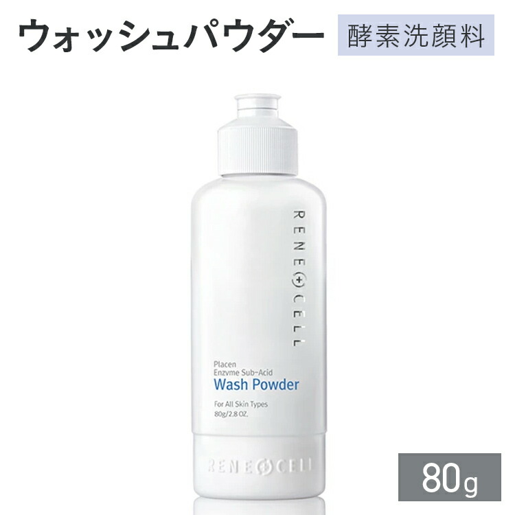 楽天市場】RENECELL ウォッシュパウダー（酵素洗顔料）80g | ルネセル
