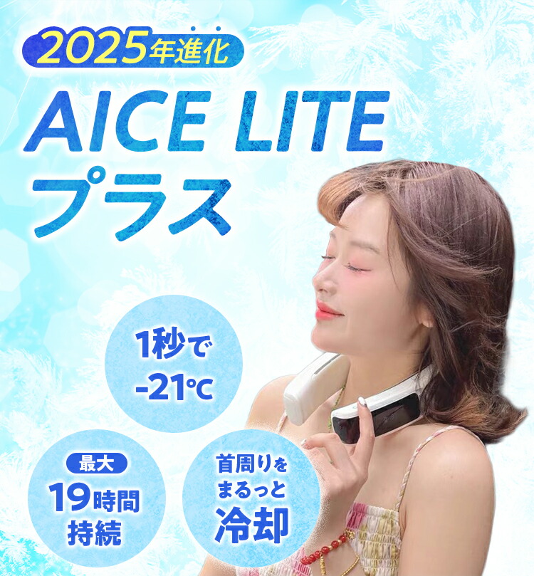 RANVOO ネッククーラー 2025年新型 AICE LITEプラス 楽天市場】首