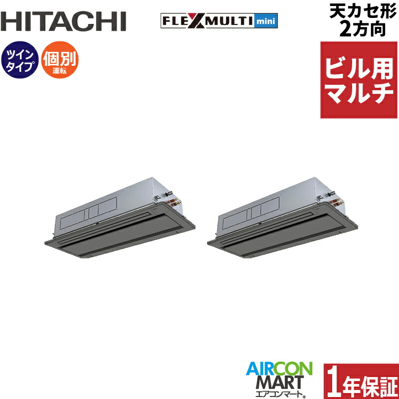 楽天市場】ビル用マルチエアコン 10馬力 天井カセット2方向 日立個別