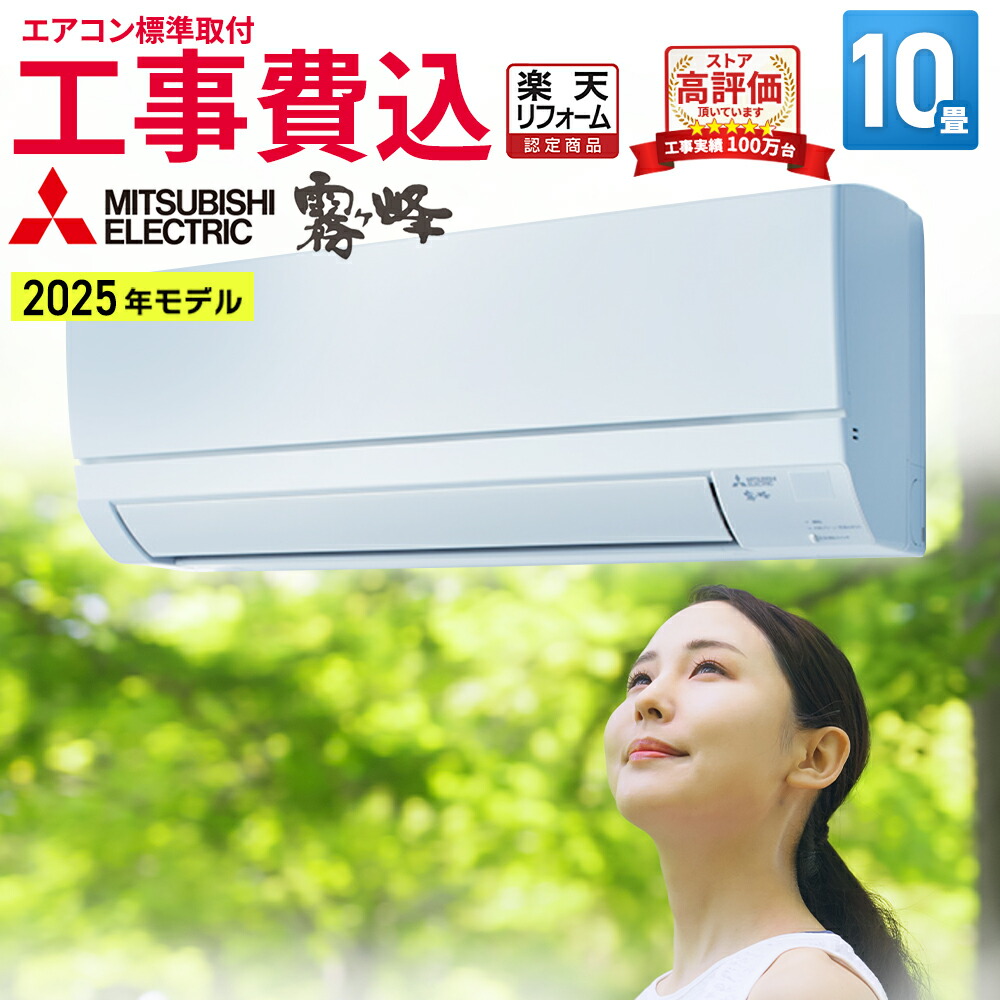 楽天市場】エアコン 10畳 工事費込み 三菱電機（MITSUBISHI）日本製
