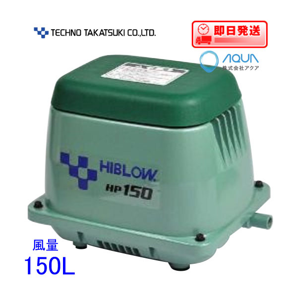楽天市場】エアーポンプ HP-150 テクノ高槻 エアポンプ 浄化槽