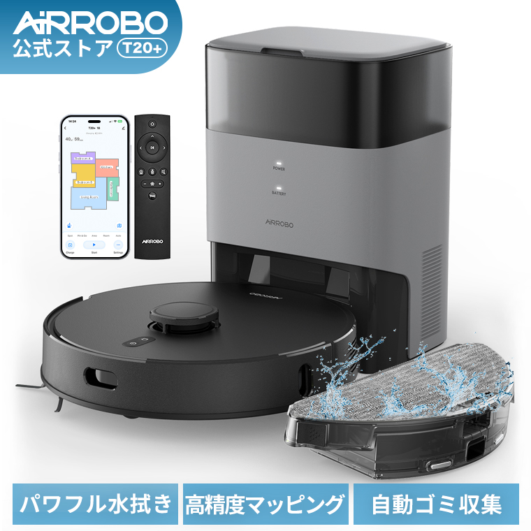 楽天市場】ロボット掃除機 水拭き マッピング AIRROBO T20+ 自動ゴミ