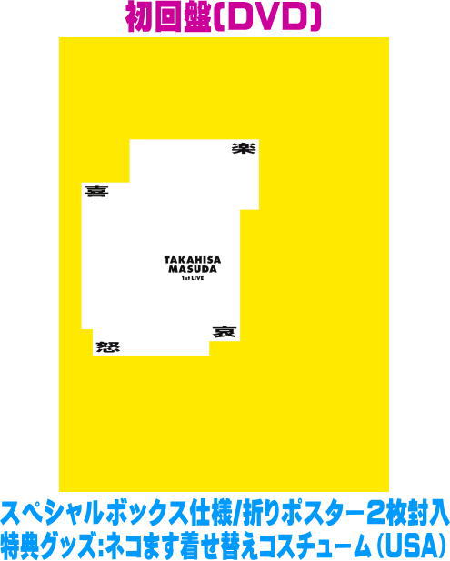 NEWS増田貴久 ドラマ DVD＆ブルーレイ 増田貴久 1st LIVE 喜怒哀楽｜増田貴久｜ELOV-Label