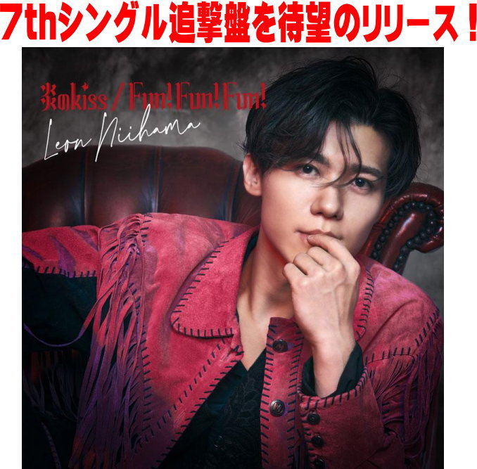 楽天市場】【オリコン加盟店】憧レオン盤□新浜レオン CD【Fun! Fun