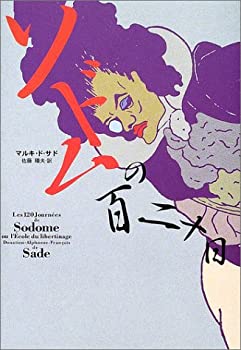 楽天市場】【中古】 ソドムの百二十日 : AJIMURA-SHOP