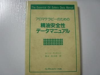 楽天市場】精油の安全性ガイド第2版の通販