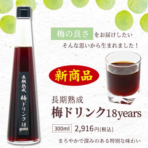 楽天市場】長期熟成梅ドリンク18years 300ml : 味とこころ楽天市場店
