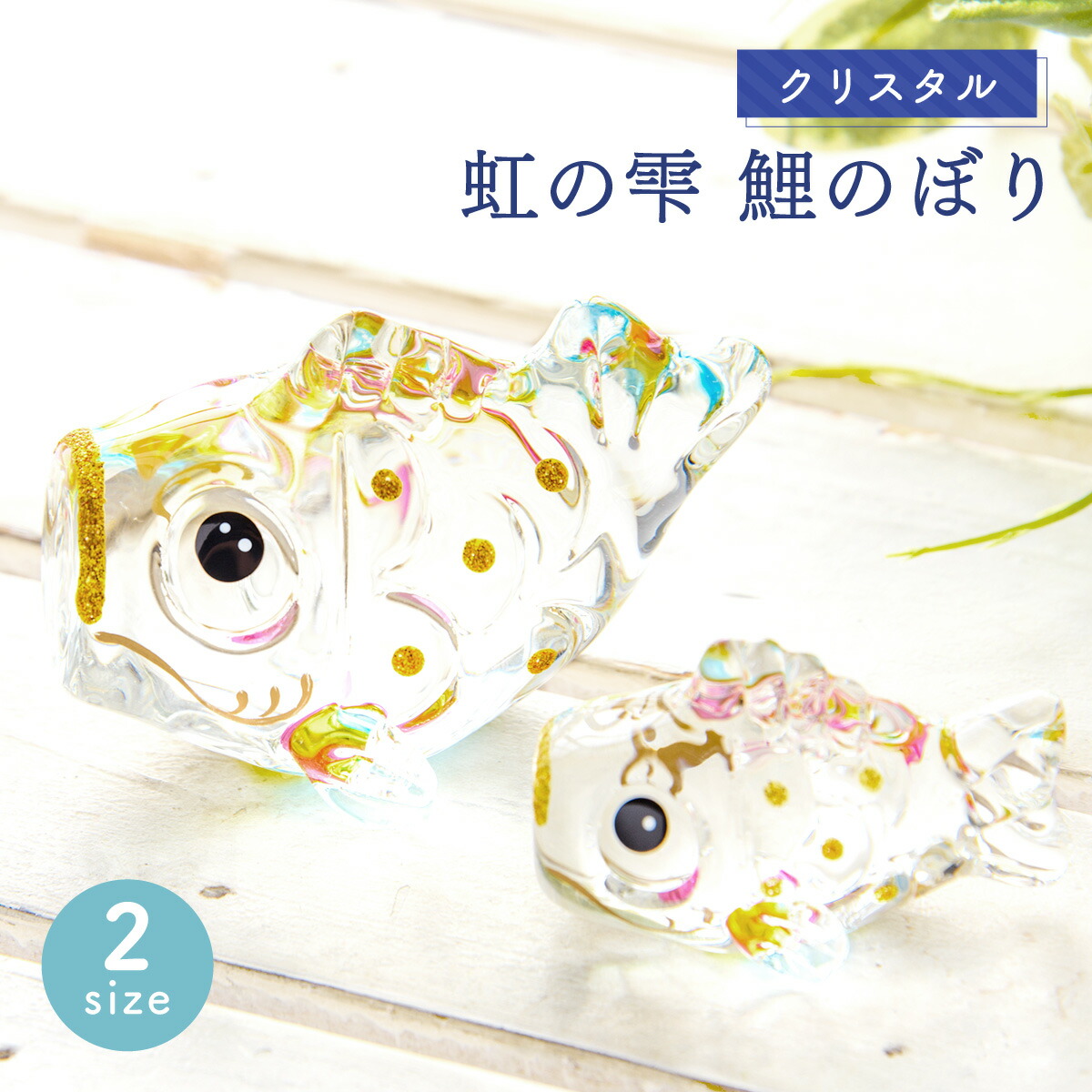 楽天市場】こいのぼり ガラスの通販