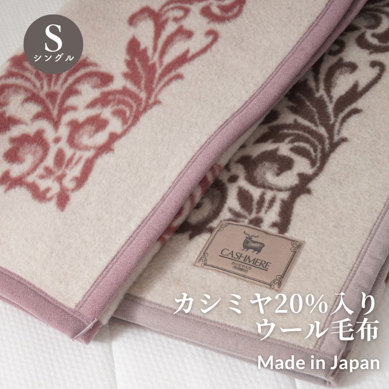 楽天市場】《カシミヤ20％入りウール毛布》日本製 シングル毛布 140