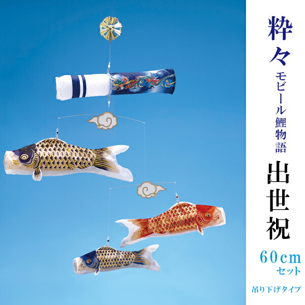 楽天市場】室内用鯉のぼり【粋々モビール鯉物語（吊り下げタイプ
