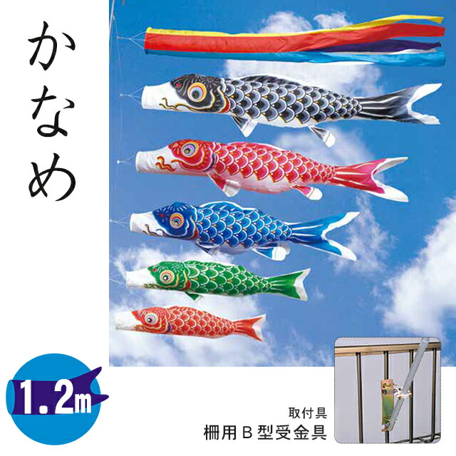 楽天市場】【1.2メートル 天空鯉（かなめ）】鯉のぼり3色・取付金具