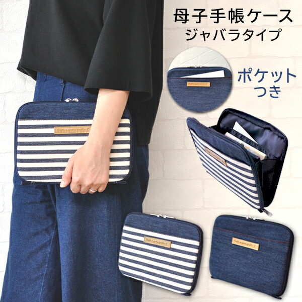 楽天市場】母子手帳ケース ジャバラ タイプ ファスナー デニム