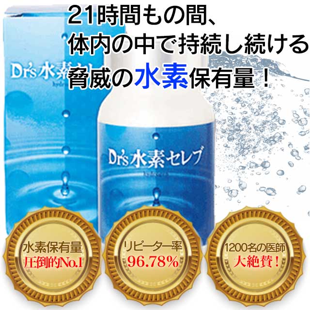 楽天市場】＼ポイント11倍／☆Dr's水素セレブ 30日分 90粒 水素サプリ