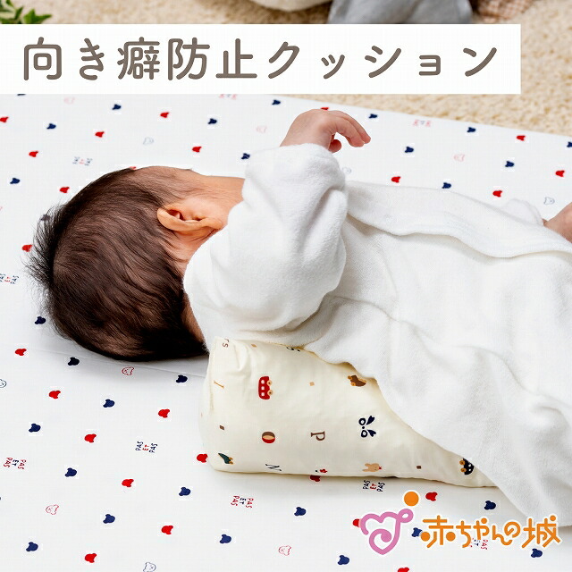 楽天市場】向きぐせ防止 むきぐせ 赤ちゃん クッション 出産祝い 出産