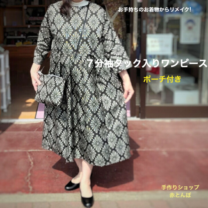 楽天市場】着物 リメイク【オーダー】七分袖 ワンピース L サイズ着物