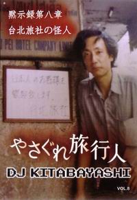 楽天市場】【カルカッタレコード】やさぐれ旅行人 DJ北林 黙示録第八章
