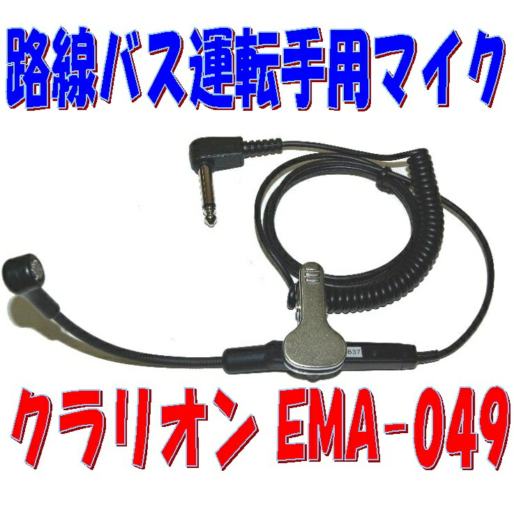 楽天市場】路線バス 運転手用 クリップ式 ピンマイク クラリオン EMA