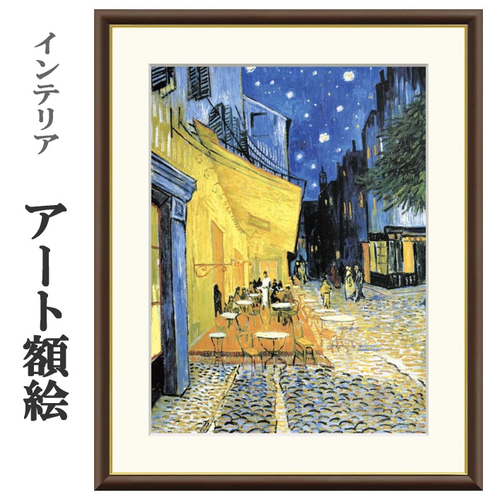 ゴッホ模写 油絵額縁付き 30×40cm名画インテリア 絵画 カフェテラスの