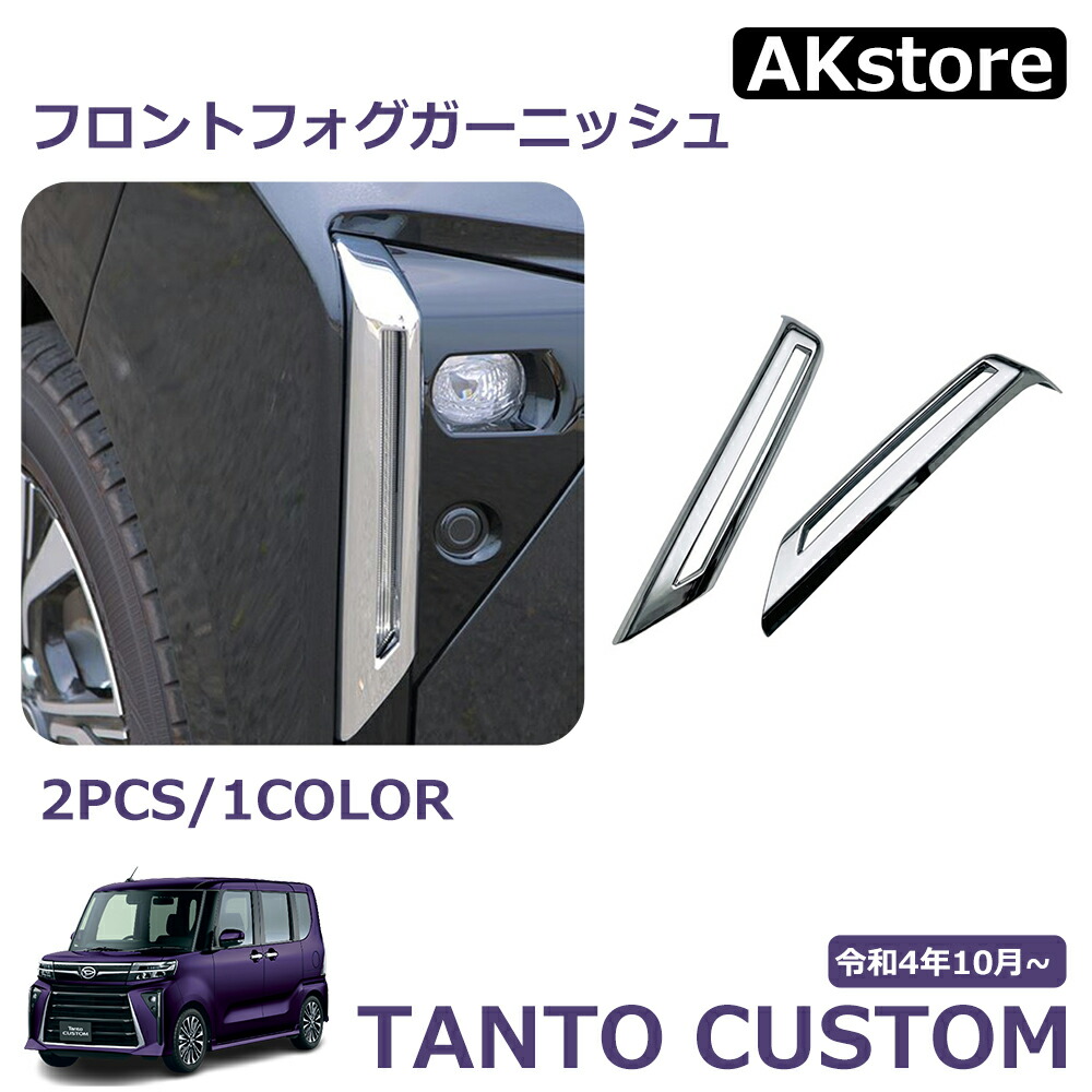 楽天市場】タントカスタム フォグカバーの通販