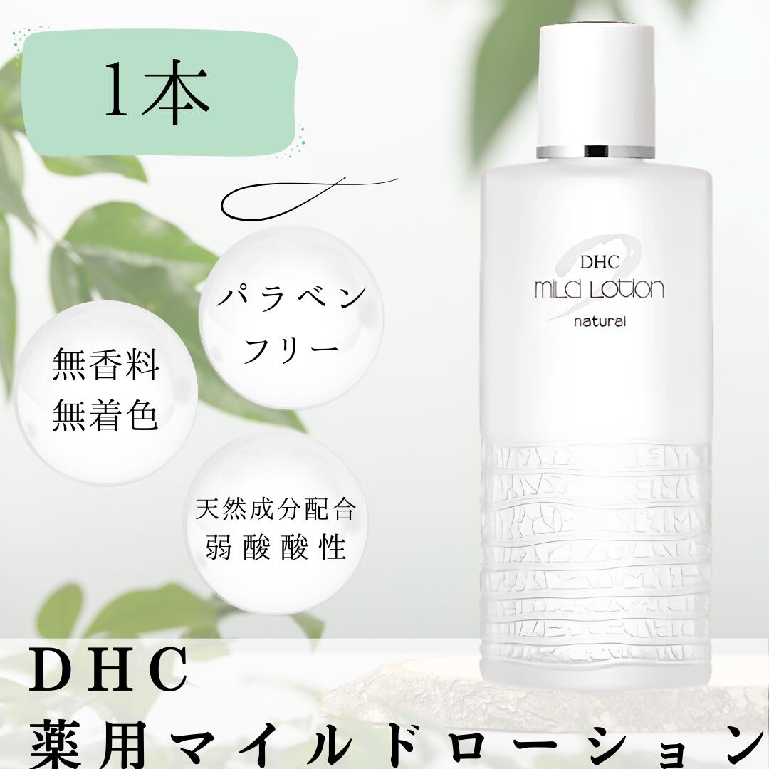 楽天市場】DHC 薬用 マイルドローション 180ml 1個 化粧水 無香料 基礎