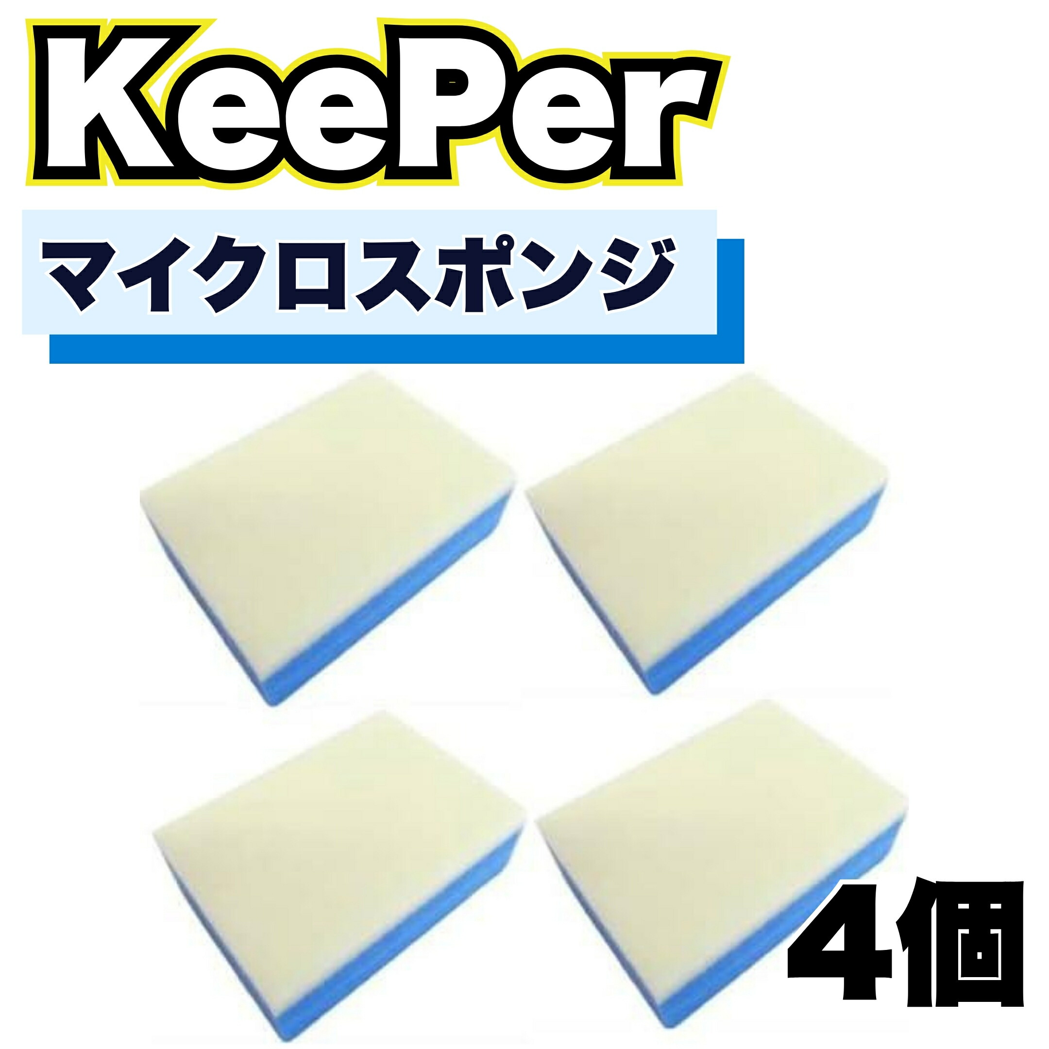 楽天市場】KeePer技研 マイクロスポンジ キーパー ダイヤモンド