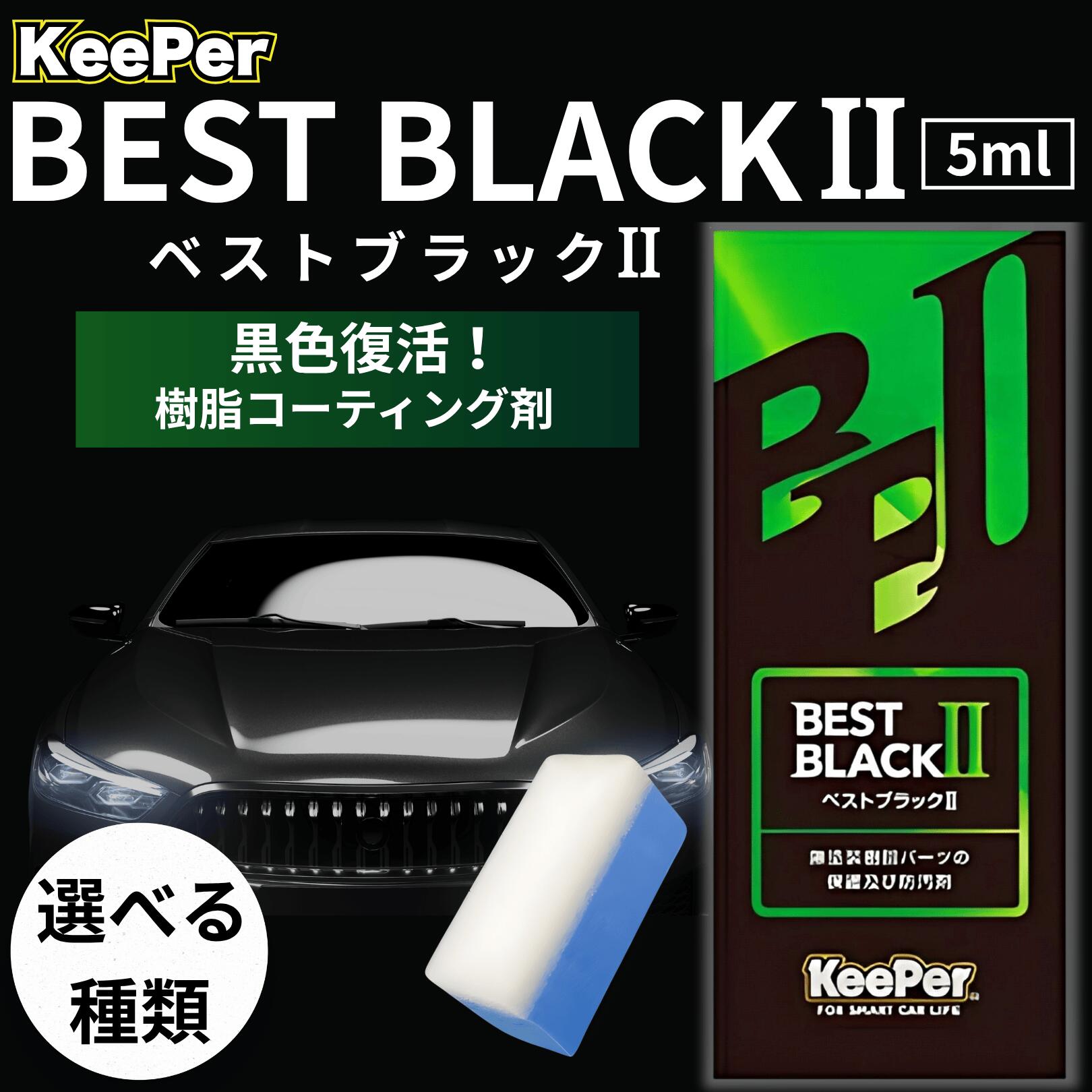 楽天市場】KeePer技研 樹脂フェンダー キーパー コーティング ベスト