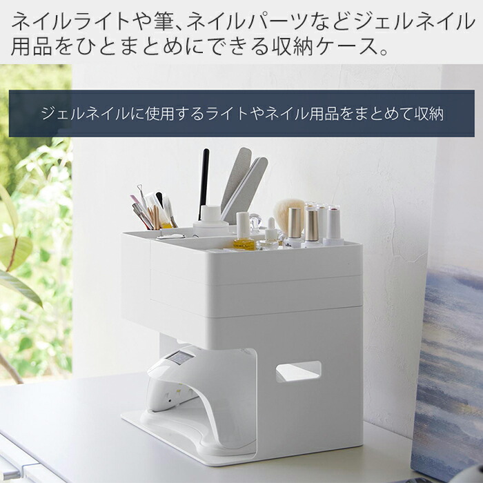 楽天市場】【365日出荷】山崎実業 ネイルライト&ジェルネイル用品収納
