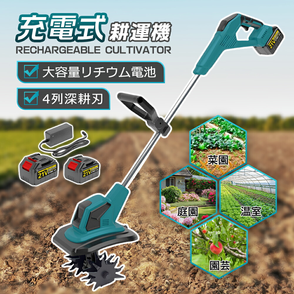 楽天市場】【楽天ランキング1位！20冠達成！】電動耕運機 充電式