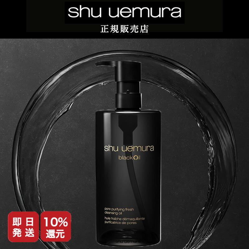 楽天市場】【P10倍】シュウウエムラ ブラッククレンジングオイル 450ml