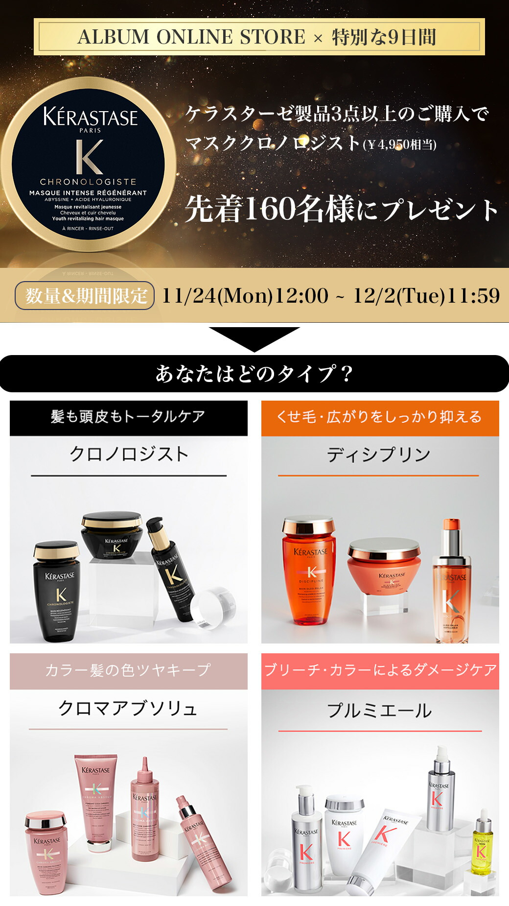 楽天市場 | ALBUM ONLINE STORE - ケラスターゼ「マスククロノロジスト