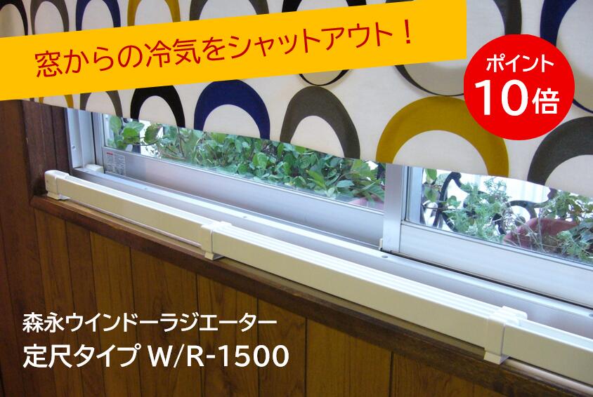 楽天市場】ウインドーラジエーターW/R-1200W 窓下専用ヒーター 森永