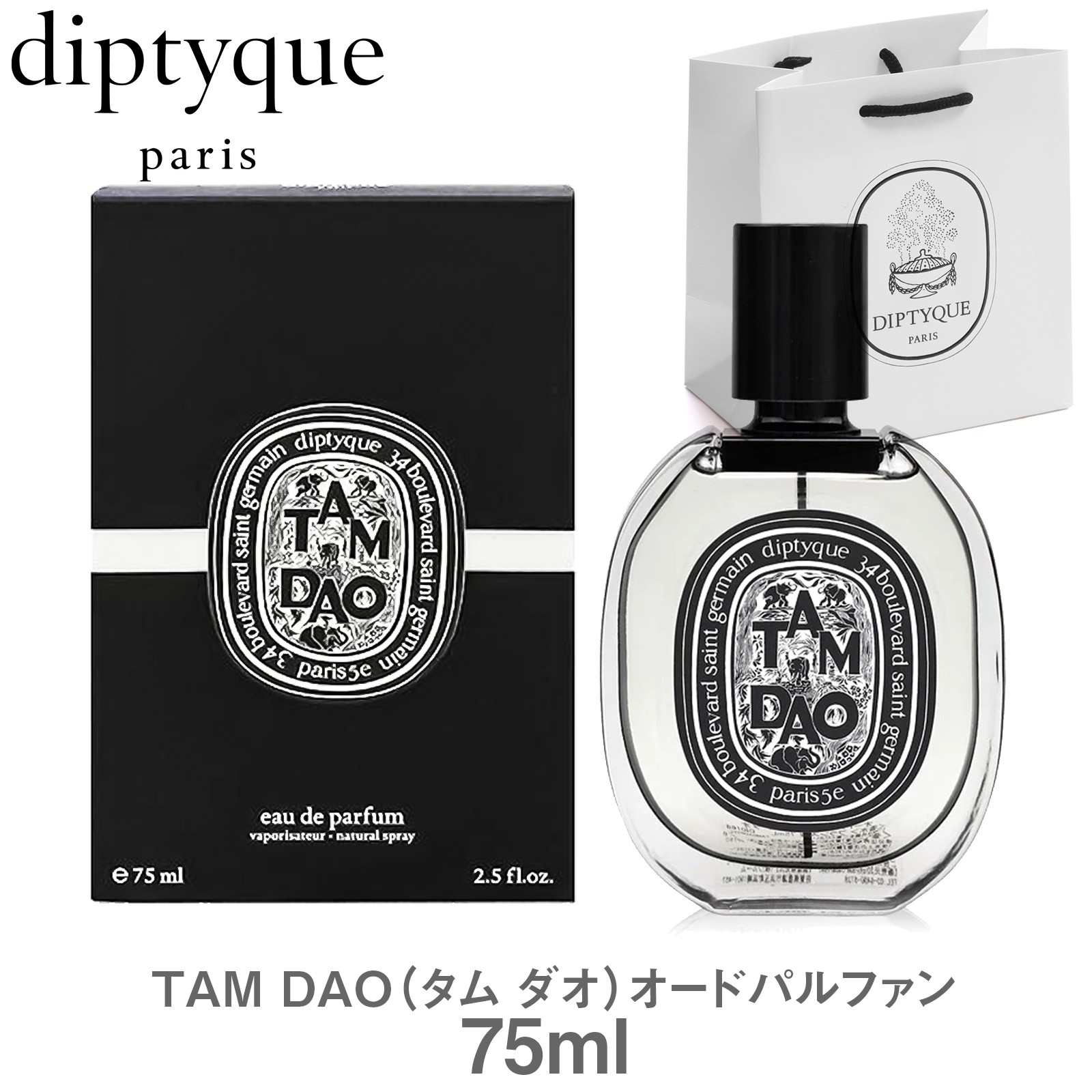 楽天市場】ディプティック DIPTYQUE タムダオ EDP 75ml フレグランス