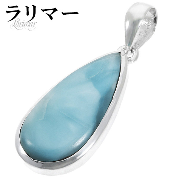 楽天市場】ラリマー シルバー ペンダントトップ 雫 天然石