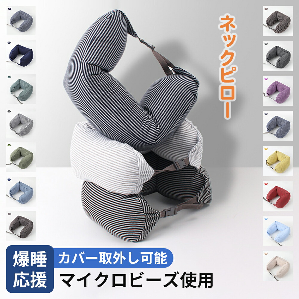 楽天市場】ネックピロー トラベルピロー 快適を追求 マイクロビーズ