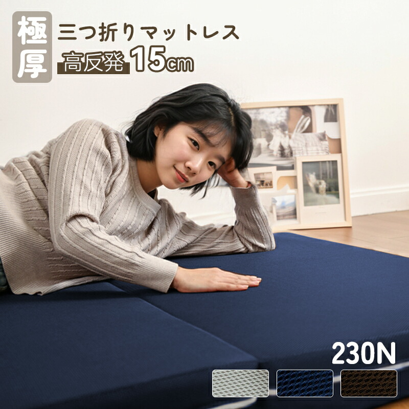 楽天市場】極厚15cm 3つ折り ベッドマットレス マットレス 高反発 三
