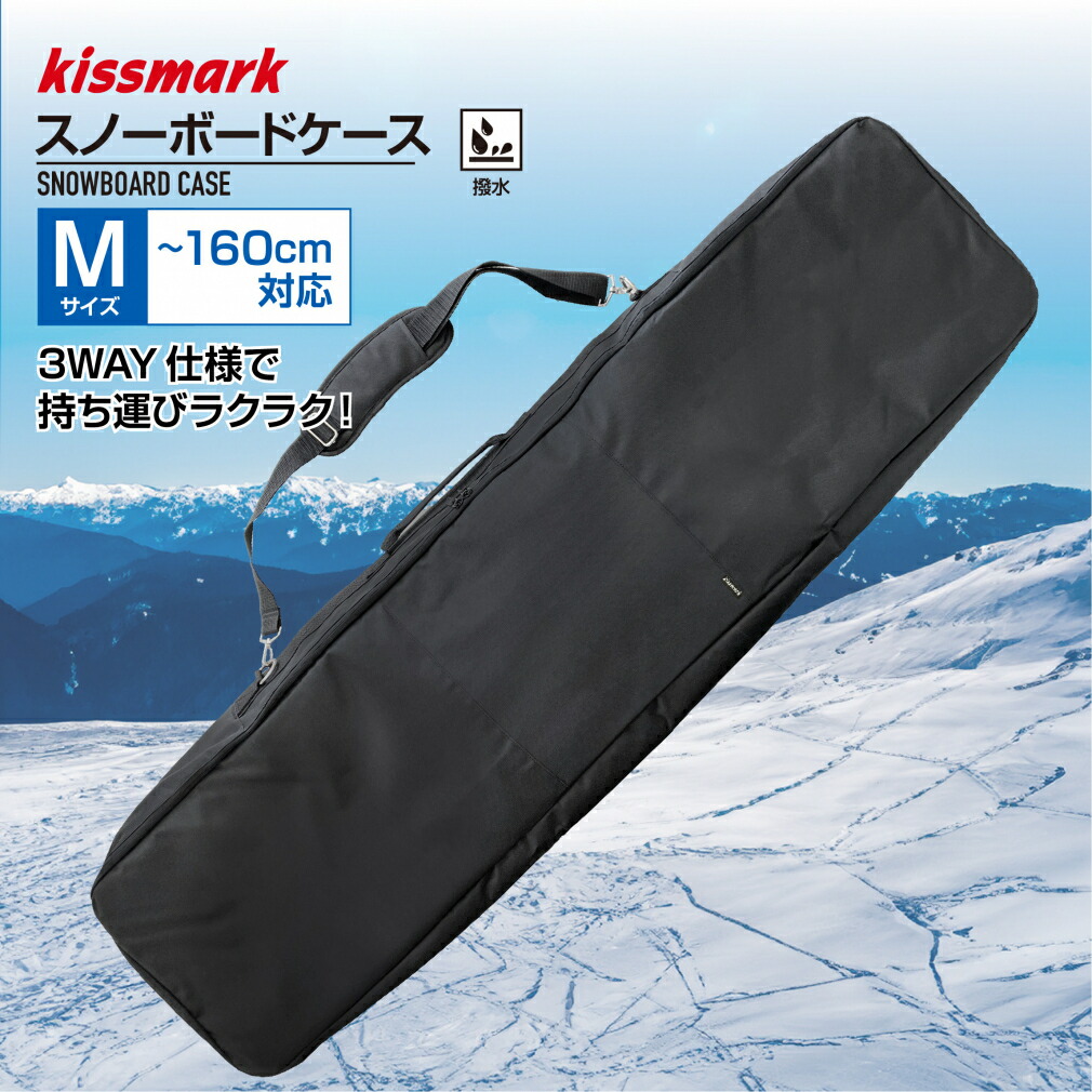 楽天市場】キスマーク 3WAY仕様スノーボードケース Mサイズ 160cm対応
