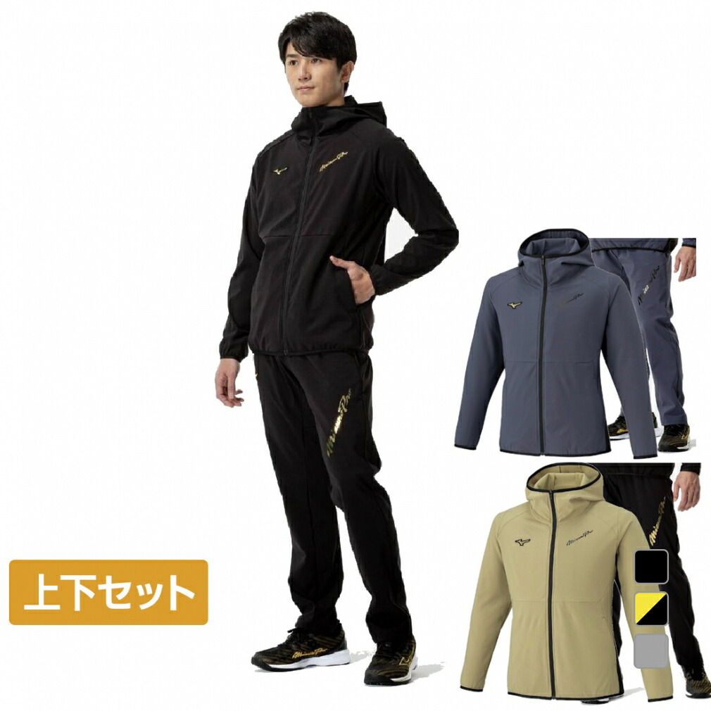 ミズノプロ ウインドブレーカー 上下セット」の人気商品一覧 | 安い