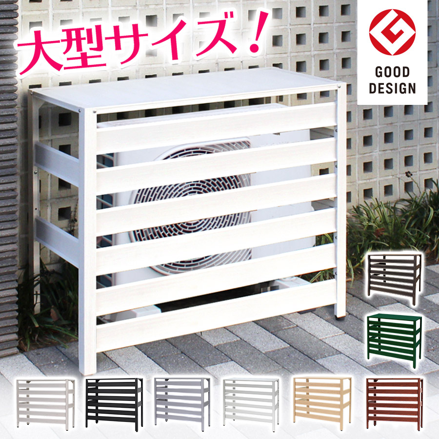楽天市場】≪グッドデザイン賞受賞≫ アルミ製 エアコン室外機カバー