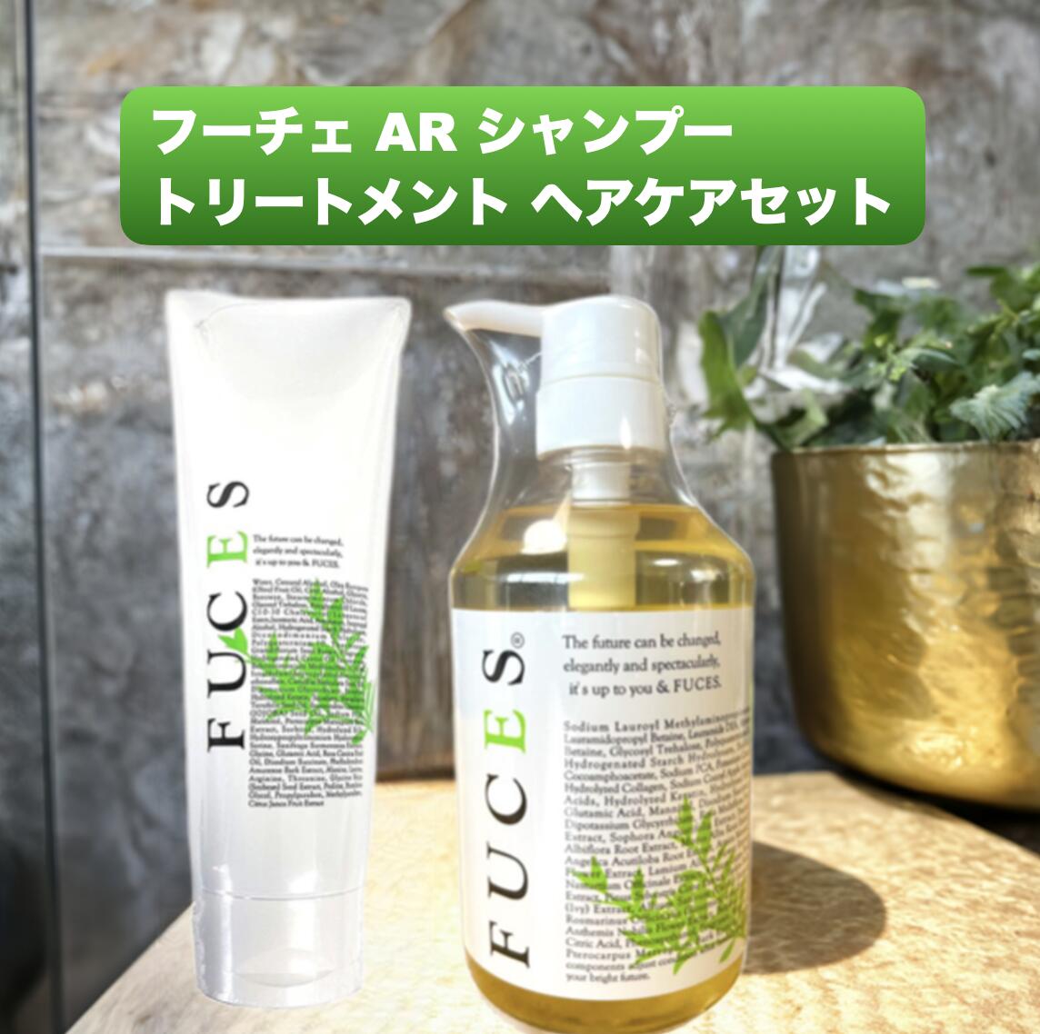楽天市場】フーチェ FUCES AR シャンプー トリートメント セット 700ml