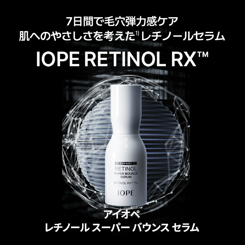 楽天市場】ND_【 IOPE 公式 】 レチノール スーパーバウンス セラム