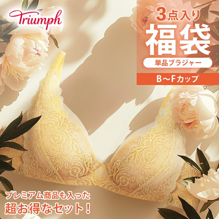 楽天市場】【2025福袋】☆アウトレット☆[トリンプ]ブラジャー単品3点