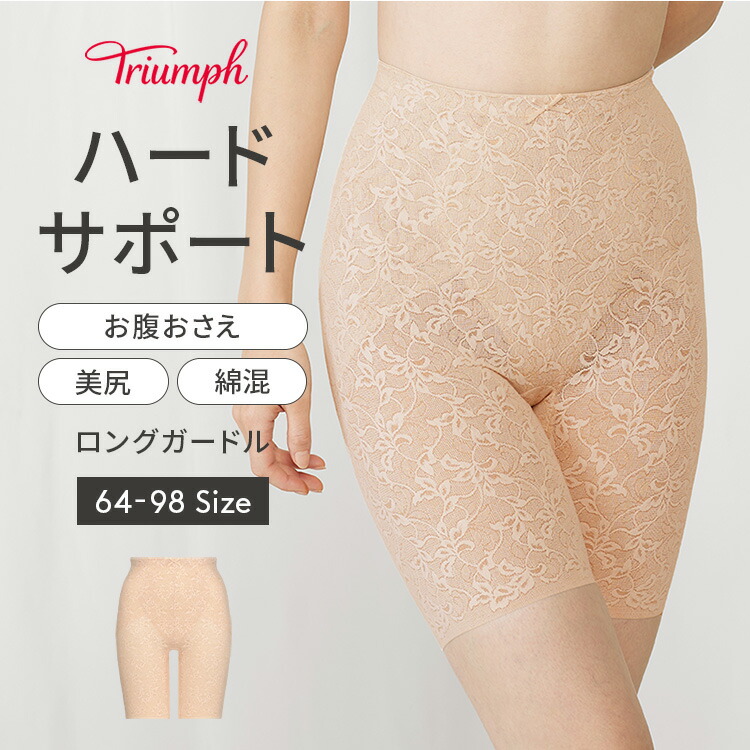 楽天市場】[トリンプ]ボディコンシェルジェ517 ロングガードル TR517