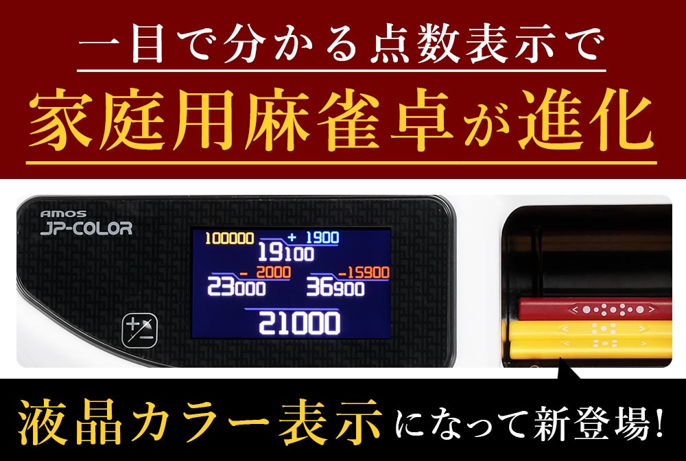 楽天市場】全自動麻雀卓 液晶表示 JP-EX COLOR折りたたみタイプ : 全