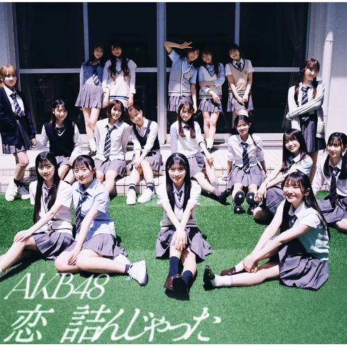 楽天市場】CD / AKB48 / 恋 詰んじゃった (CD+Blu-ray) (初回限定盤