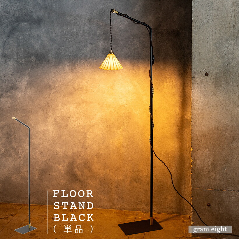 楽天市場】【gram eight】 フロアライト 照明 おしゃれ フロアスタンド