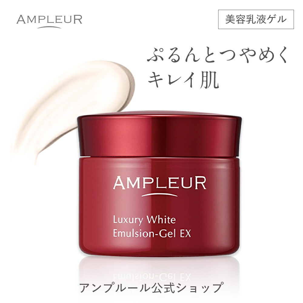 楽天市場】アンプルール公式【美容乳液ゲル】ラグジュアリーホワイト