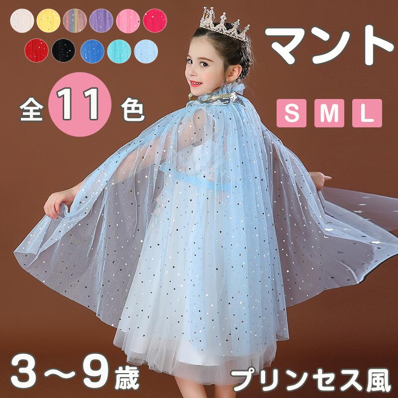 楽天市場】マント プリンセス キッズ 春 ドレス ローブ 子供 マント