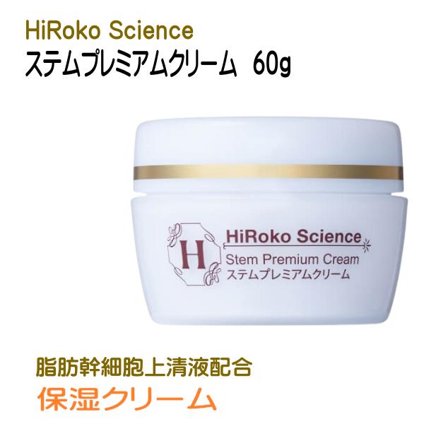 楽天市場】ヒロコサイエンス ステムプレミアムクリーム 60g 保湿