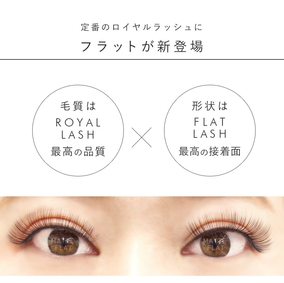 楽天市場】まつげエクステ ロイヤル マットフラット(2又)(6列) Jカール